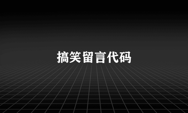 搞笑留言代码