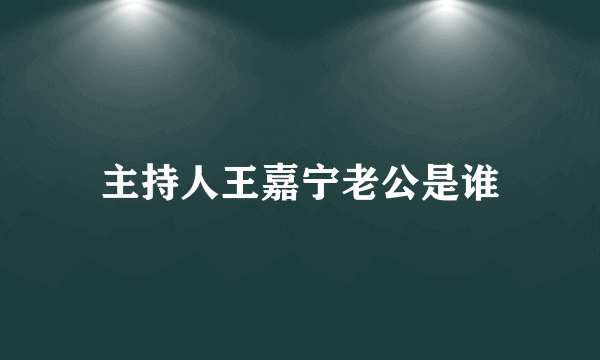 主持人王嘉宁老公是谁