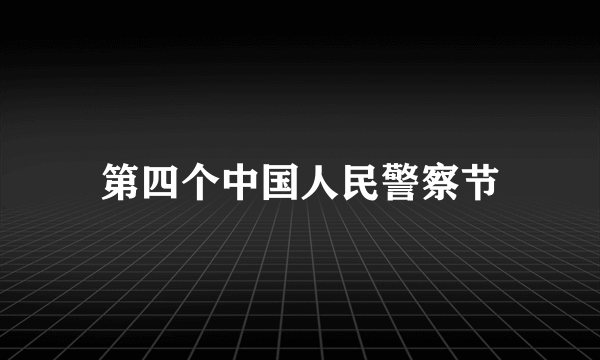 第四个中国人民警察节