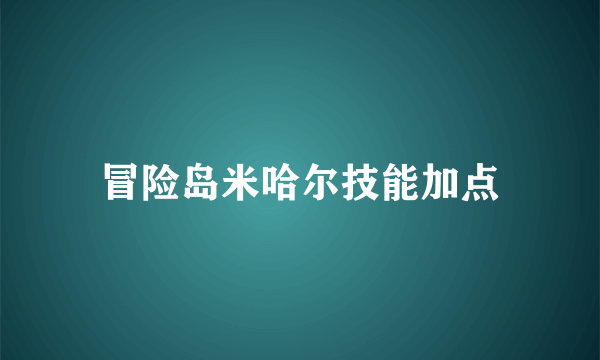 冒险岛米哈尔技能加点