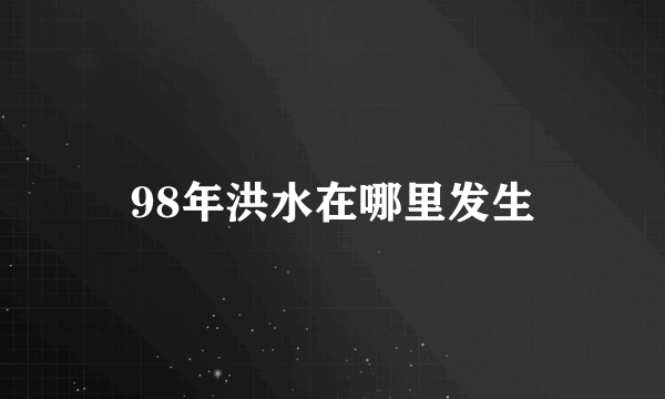 98年洪水在哪里发生