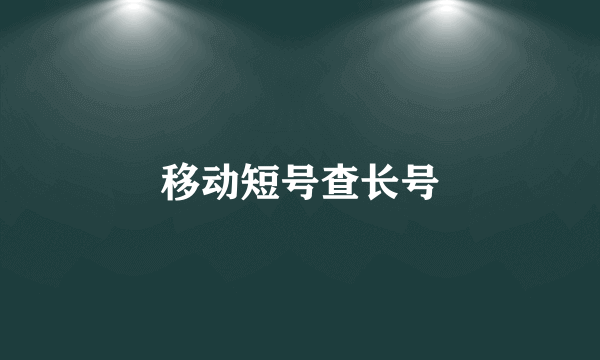 移动短号查长号