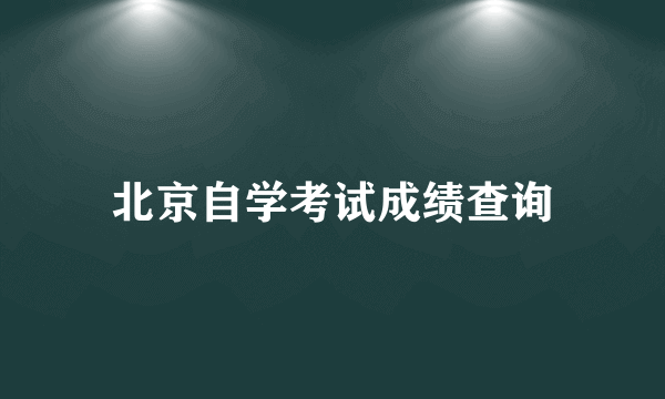 北京自学考试成绩查询