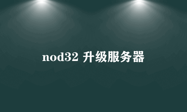 nod32 升级服务器