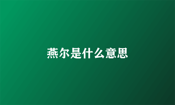 燕尔是什么意思