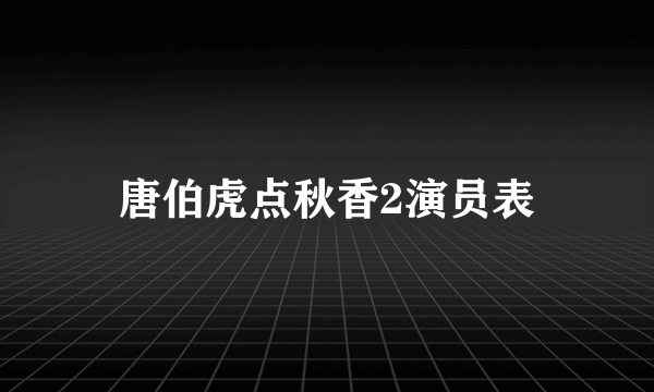 唐伯虎点秋香2演员表