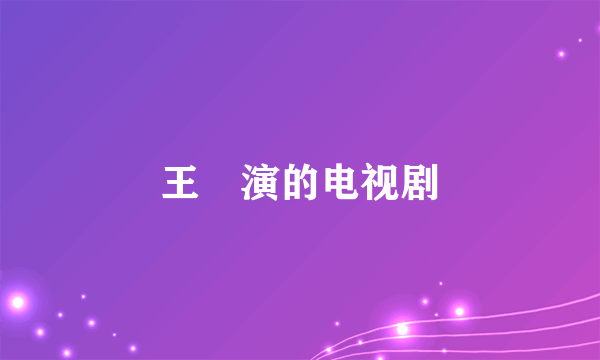 王霙演的电视剧