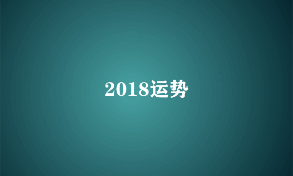 2018运势