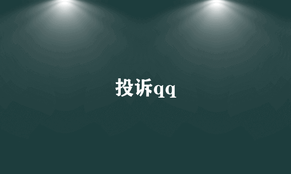 投诉qq