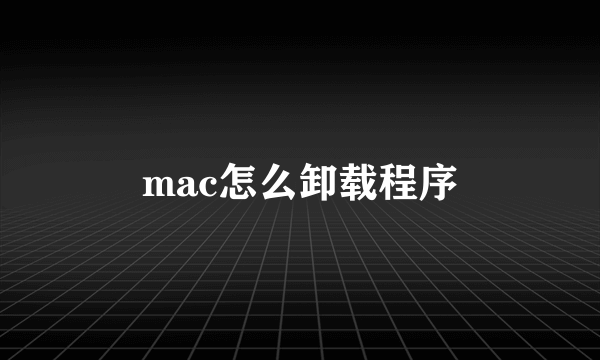 mac怎么卸载程序