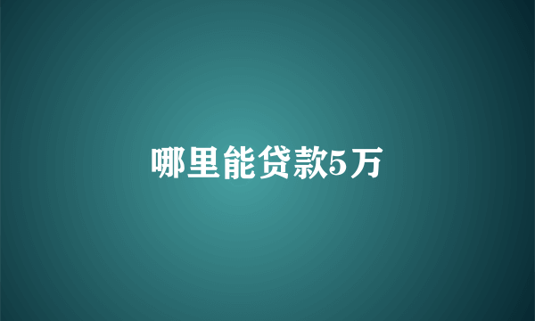 哪里能贷款5万