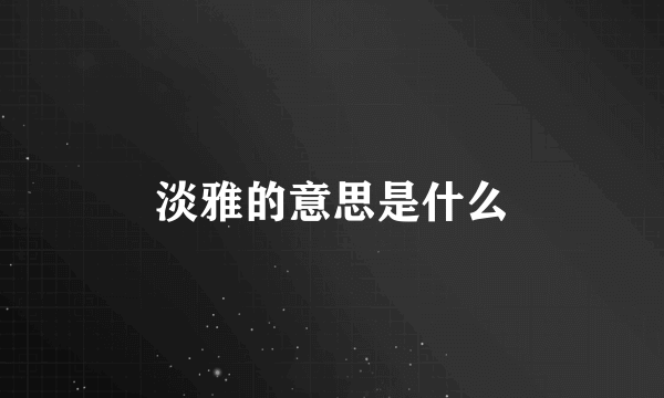 淡雅的意思是什么