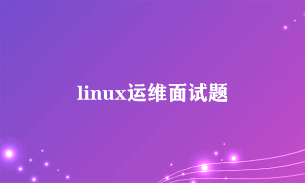 linux运维面试题