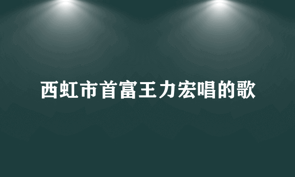 西虹市首富王力宏唱的歌