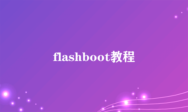 flashboot教程