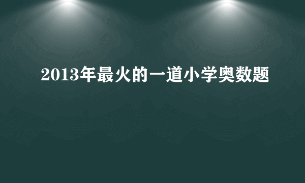 2013年最火的一道小学奥数题