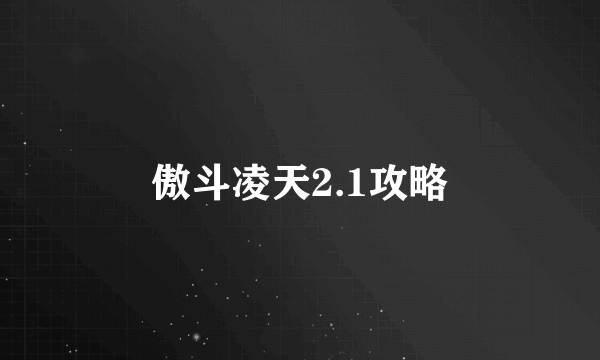 傲斗凌天2.1攻略