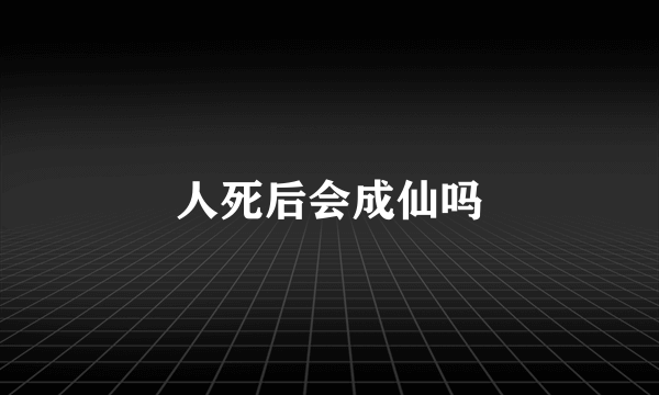 人死后会成仙吗