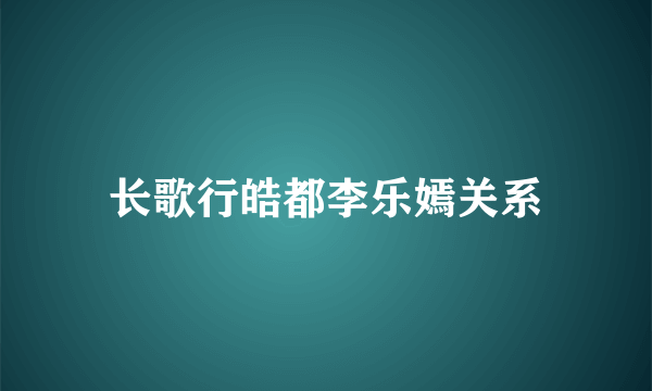 长歌行皓都李乐嫣关系