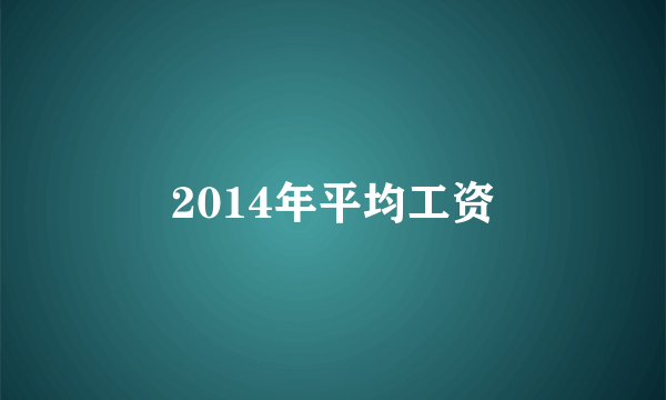 2014年平均工资