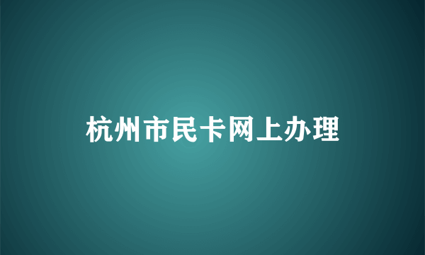 杭州市民卡网上办理