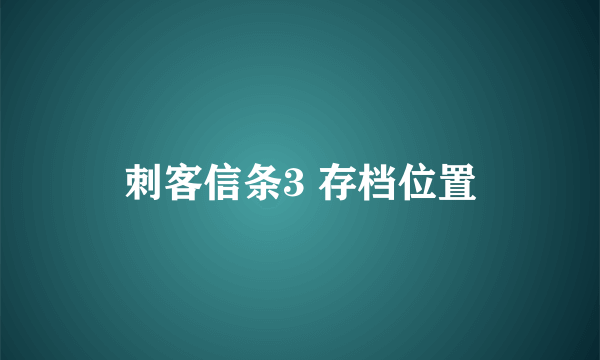 刺客信条3 存档位置