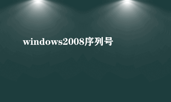 windows2008序列号