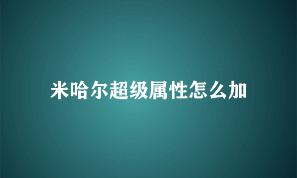 米哈尔超级属性怎么加