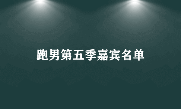 跑男第五季嘉宾名单