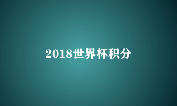 2018世界杯积分