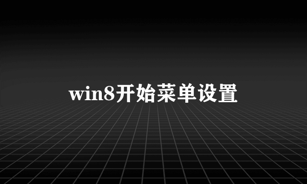 win8开始菜单设置