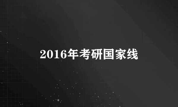 2016年考研国家线