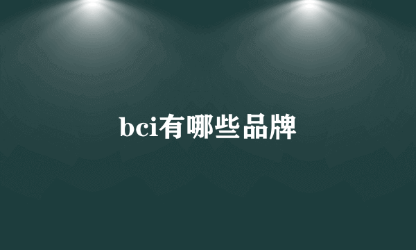 bci有哪些品牌