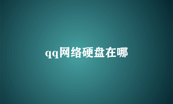 qq网络硬盘在哪