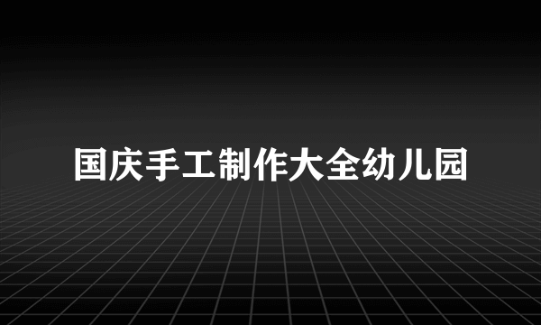 国庆手工制作大全幼儿园