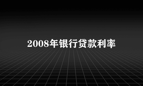 2008年银行贷款利率