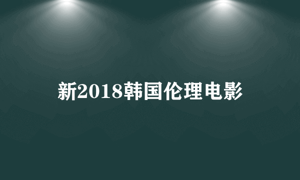 新2018韩国伦理电影