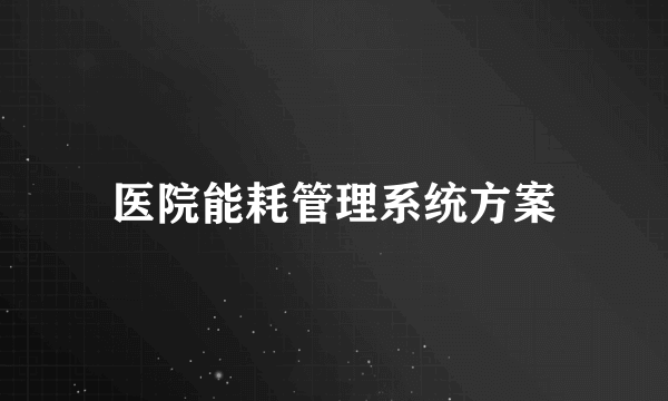 医院能耗管理系统方案