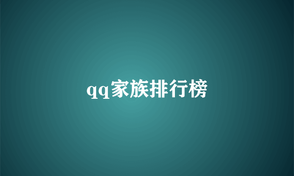 qq家族排行榜