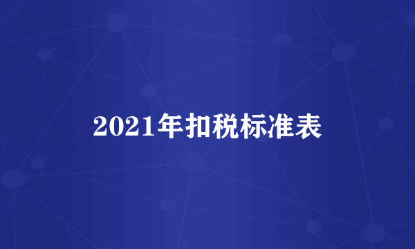 2021年扣税标准表