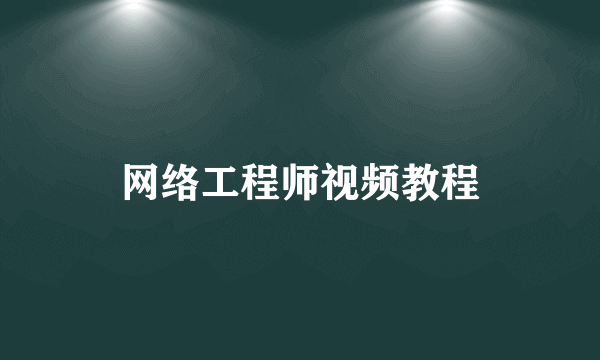 网络工程师视频教程