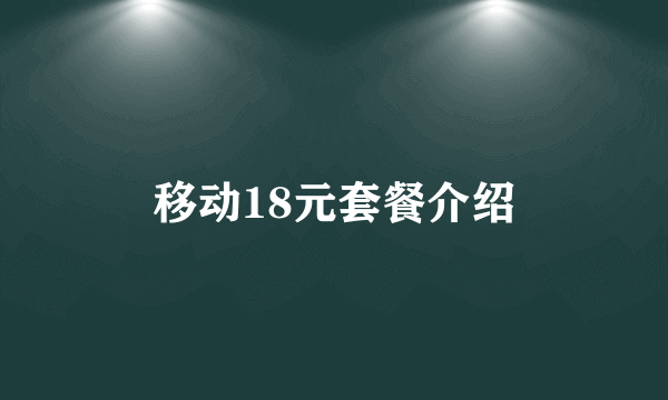 移动18元套餐介绍