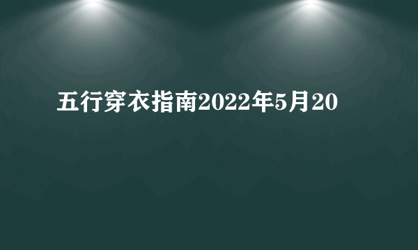 五行穿衣指南2022年5月20