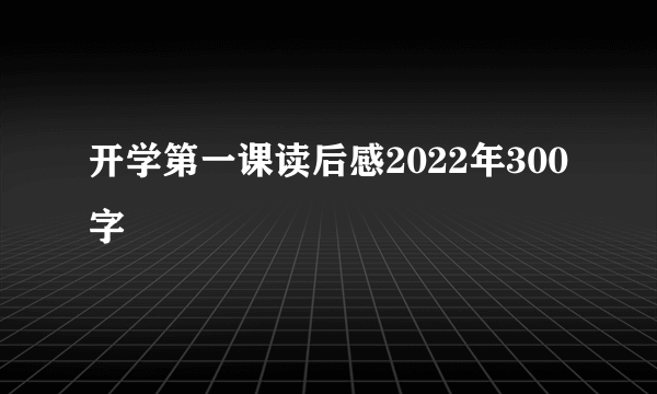 开学第一课读后感2022年300字