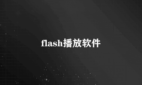 flash播放软件