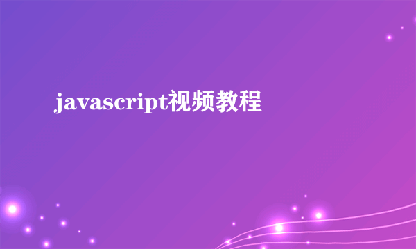 javascript视频教程