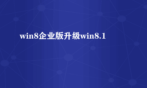 win8企业版升级win8.1