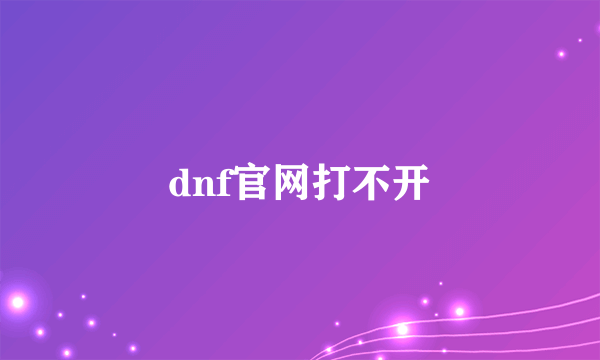 dnf官网打不开