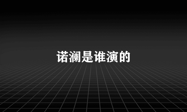 诺澜是谁演的