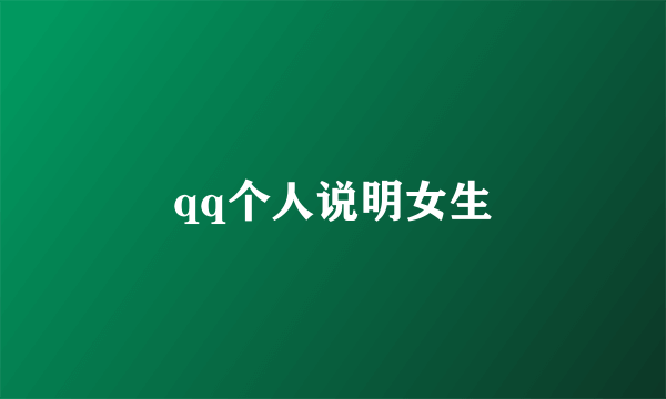 qq个人说明女生